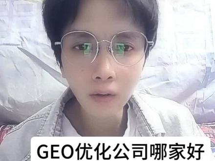 到底geo优化公司哪家好?你不会还不会找吧!#geo优化公司#geo优化服务商#geo优化系统#创作灵感