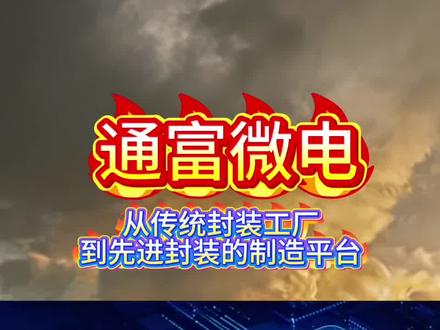 通富微电:从传统封装工厂到先进封装的制造平台#通富微电 #股票 #封装 #芯片 #先进封装