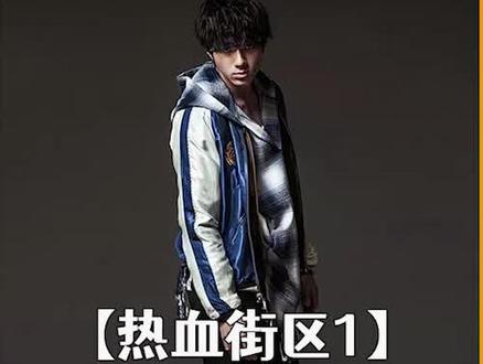 一口气看到爽。#热血街区 #热血高校 #鬼邪高