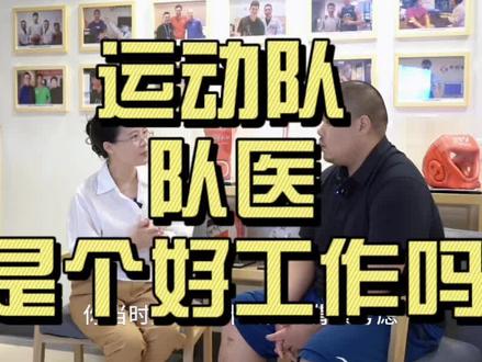亚运期间,一起来全面了解下“队医”这个工作岗位,帅姐专门邀请到了一位曾担任过CBA上海队队医的朋友来分享#医生 #亚运会 #队医 #CBA #求职
