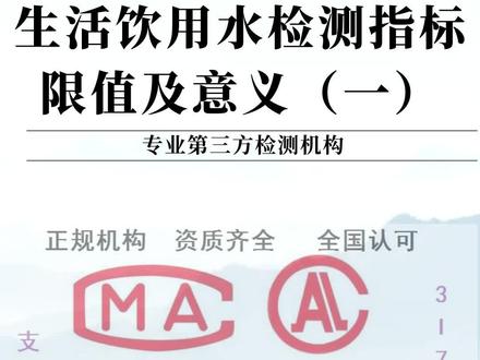 #检验检测 #科技项目申报 #食安科普 #政策奖补 #第三方检验认证机构 生活饮用水检测中常规指标的限值及意义(一)
2023年10月1日起,《生活饮用水标准检验方法》GB/T 5750-2023已开始实施,它是我国《生活饮用水卫生标准》GB 5749-2022的配套检验方法标准,是开展生活饮用水卫生安全保障工作的重要技术基础,为新标准落实和国家生活饮用水卫生监测提供了技术支撑。
所谓的生活饮用水主要是指日常生活所使用的自来水,因为从取水到净水、再到配水,每个环节都会对水质产生影响,因此需要相关检验检测机构定期对水质进行科学的检测。本期我们应大家需求,重点整理了生活饮用水检测的常规指标的限值及意义,希望对大家有所帮助!