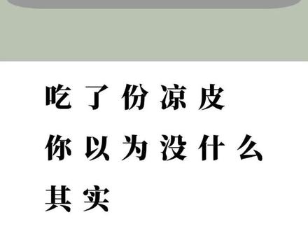 #热量指南 #热量 #凉皮热量
凉皮的话还是偶尔吃吃吧