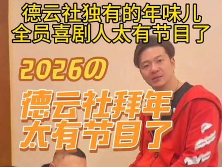 笑喷!尚筱菊滑跪吓退郭德纲,郭麒麟搀爹狂奔,孙越跪谢金更绝!尚筱菊开启“扫叔”模式,师叔们躲无可躲!德云全员喜剧人拜年太有节目了,属于德云社独有的年味儿~祝大家新春快乐!#德云社 #尚筱菊#岳云鹏#热点 #喜剧人 #岳云鹏
