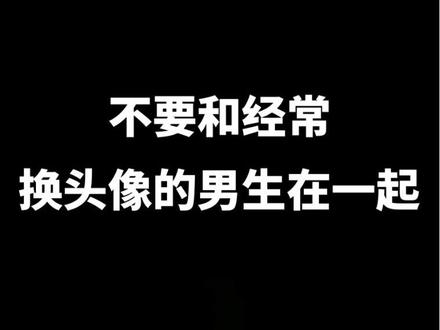 经常换头像的男生是个坑#恋爱#情感#女性智慧#女性成长