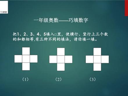 把数字填入□里,使横行竖行的和相等,有三种填法。一年级奥数