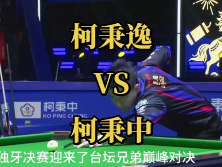 独牙决赛兄弟对决,柯秉逸拿下冠军,弟弟柯秉中拿下亚军,场次比分3:0#柯秉逸#柯秉中#独牙#台球