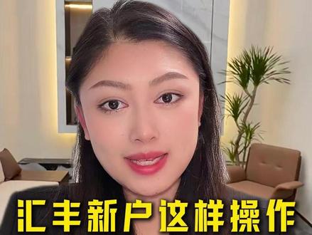 手里有香港汇丰卡的朋友注意了! 操作失误就容易被风控!#汇丰 #香港汇丰 #汇丰港卡 #外汇 #银行管理