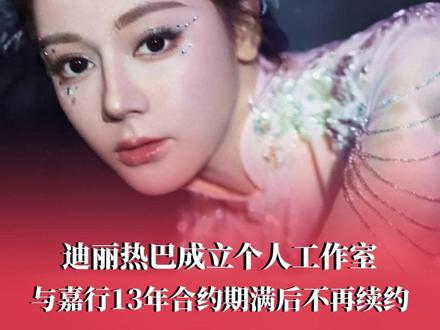 #迪丽热巴成立个人工作室 ,与嘉行传媒13年合约期满后不再续约。