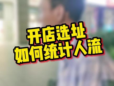 开店选址,如何统计人流 #便利店 #餐饮 #选址 #开店 #便利店大刘 #抖音小助手 #干货