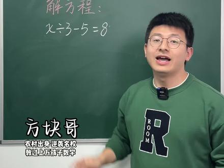 解方程,不管你会不会做先写一个解字#小学数学 #学霸秘籍 #家长收藏孩子受益 #学习方法 #每日一题