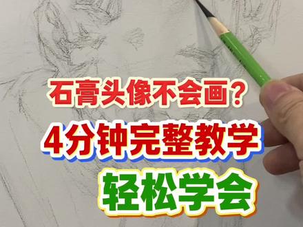 很简单的画法,零基础也可以学会 #素描 #绘画教程 #素描教学 #石膏像素描