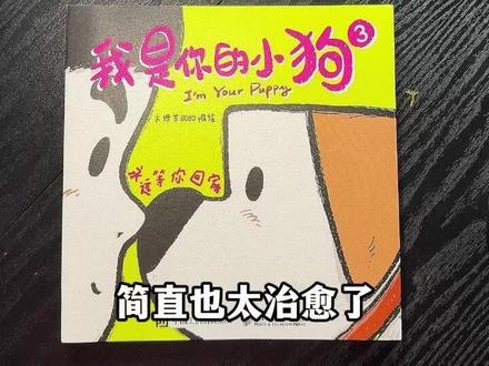 520万不允许你没有这本小狗书 #520把回忆封在小狗绘本里 #万物皆可拍 #我是你的小狗