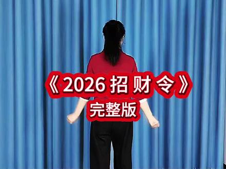 2026是马年,我马上有钱,一步流年一步运,这好运又连连,#抖音热门舞蹈计划 #治愈冬日氛围舞#2026招财令#原创编舞完整版 #广场舞dou起来 @抖音小助手