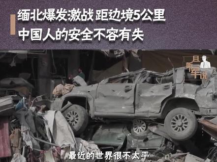 缅北爆发激战,距边境5公里,外交部发话:中国人的安全不容有失 #缅甸北部