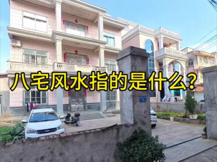 八宅风水指的是什么?#高清地图下载