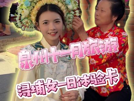 这个十一月跟宝妹一起来浔埔簪花吧!体验一天浔埔女的生活#我的探店日记 #浔埔簪花 #蟳埔女簪花 #浔埔村 #闽小蟳