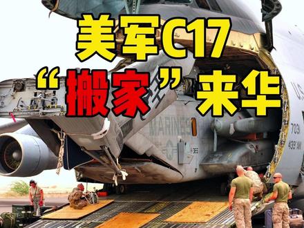 美军C17频繁“搬家”来华,要把白宫后勤库直接空投吗?(全)