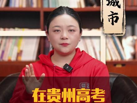 在贵州高考,多少分够用?#高考 #升学规划 #家长必读