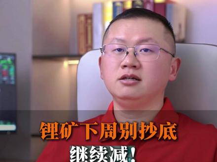 锂矿下周别抄底,有反抽,继续减。#金融 #财经 #股票 #基金