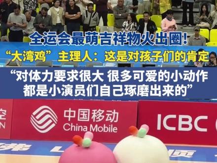 11月13日(发布),全运会最萌吉祥物火出圈!“大湾鸡”主理人:这是对孩子们的肯定,“对体力要求很大 很多可爱的小动作,都是小演员们自己琢磨出来的”。#大湾鸡#大湾鸡还是太有节目了 #吉祥物 #全运会 #放飞自我系列