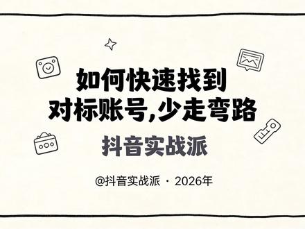 如何快速找到对标账号 做抖音找不到方向?今天教你三招快速找到对标账号:赛道搜索、关键词精准定位、榜单热点挖掘。手把手教你怎么判断对标账号值不值得学,以及正确的学习姿势。收藏起来照着做,少走三年弯路!
#抖音干货 #抖音运营 #抖音涨粉 #抖音教程 #新手入门