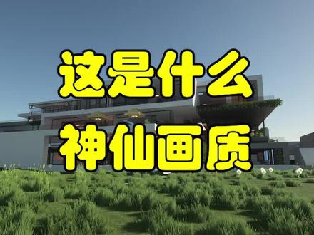 这是什么神仙画质? #mc #我的世界 #显卡