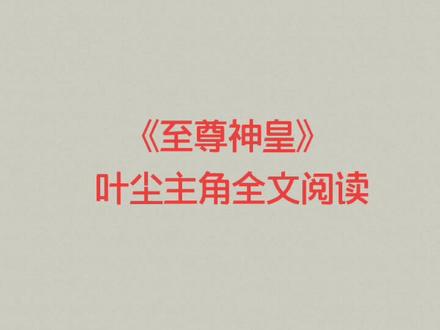 #至尊神皇 #叶尘小说 古装玄幻仙侠小说《至尊神皇》叶尘主角,长篇电子书推荐看一下,很好的!