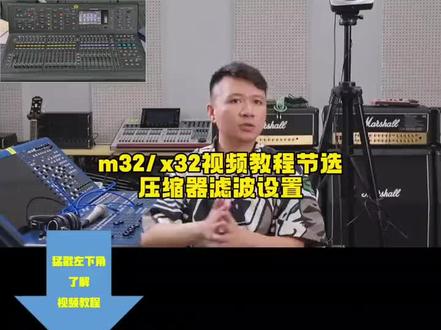 midas m32#调音台 #调音师 #音响师 #现场扩声 #压缩器