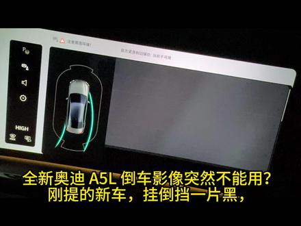 奥迪A5L倒车影响不能用-恢复方法! 手把手教你怎样处理奥迪A5L倒车影像黑屏。#奥迪A5L #汽车故障 #修车