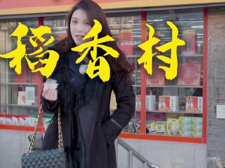 稻香村品质哪家强?真假小焙尝一尝~#美食 #探店 #稻香村
#甜品