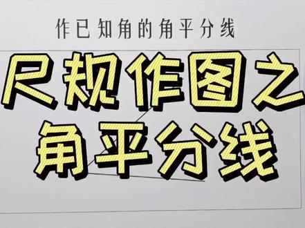 尺规作图系列之角平分线,工具小车车里有 #数学