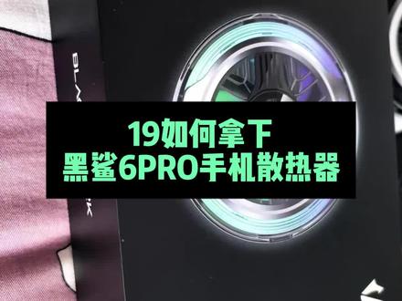 刚拆箱就来报喜,19拿下黑鲨磁吸6PRO散热器的详细操作全过程
#黑鲨6PRO #手机散热器 #数码好物 #618攻略