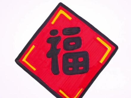 卡通福字画法#创意简笔画 #艺术字 #简笔画教程 #简笔画教程 ##幼儿教育 @DOU+小助手