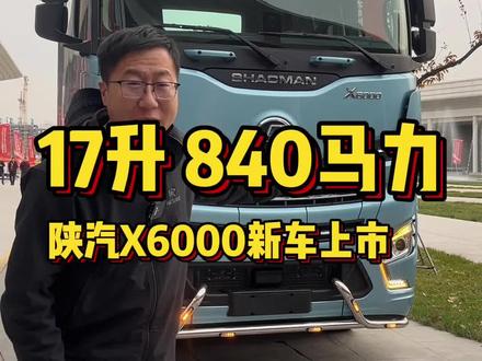 陕汽新车上市:17升840马力!这两类卡友可以考虑提前入手!#陕汽重卡 #陕汽x6000 #新车发布 #17升发动机