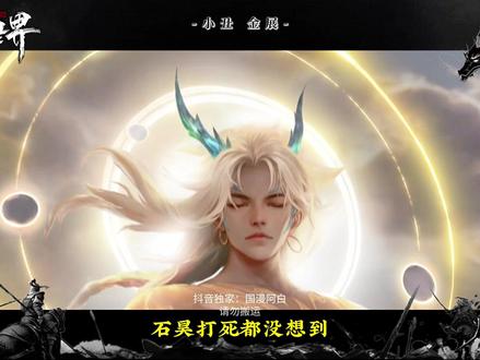 全网最大小丑,全书最大笑话! #辰东小说 #遮天三部曲 #国漫 #我在抖音看动漫 #充能计划