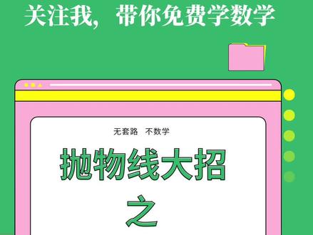 圆锥曲线大招之切点弦方程!老谢教你一招,写一半留一半,太好用了!#高中生 #高中数学 #高考数学 #学习方法 #抖加小助手 #热门