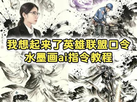 你们要的我想起来了英雄联盟口令教程来了 我想起来了我全都想起来了 我想起来了ai教程 英雄联盟水墨画ai指令 英雄联盟我想起来了生成口令 #英雄联盟 #我想起来了 #英雄联盟水墨画 我想起来了ai口令 豆包英雄联盟p图指令 #剪映 #剪映图片设计 豆包ai生成英雄联盟图片 英雄联盟口令生成 全都想起来了模板ai指令 我想起来了素材怎么弄的