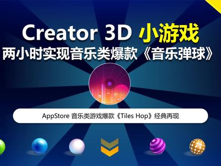 Cocos Creator项目案例:《音乐弹球》AppStore爆款游戏实现【2】