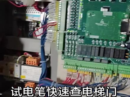试电笔快速查电梯门锁回路