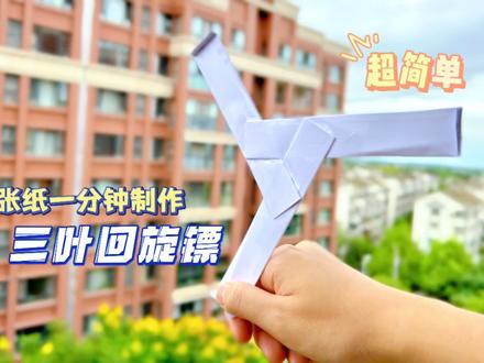 自制玩具!教你用两张纸,仅用一分钟制作一个超简单100%回旋的三叶回旋镖。#回旋镖折纸 #自制玩具 #手工折纸 #亲子手工