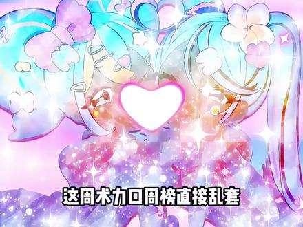 这周术力口周榜直接乱套,逆袭翻车齐上演,争议直接拉满#术力口 #术曲 #二次元 #我在抖音看动漫