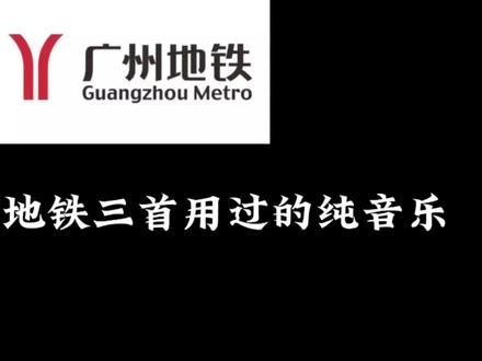 盘点广州地铁用过的三首纯音乐,你最喜欢哪首#广州地铁 #音乐 #钢琴 #纯音乐