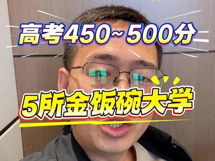 普通家庭娃福音!高考450~500分,5所带背景的金饭碗大学 #高考 #高考加油 #高考志愿填报 #2026年高考