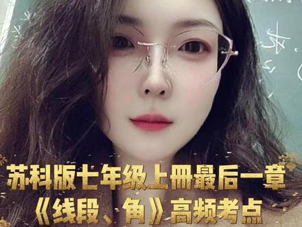 苏科版七年级上册最后一章《线段、角》的高频考点#睢宁 #睢宁教育 #初中数学#七年级#家长必看