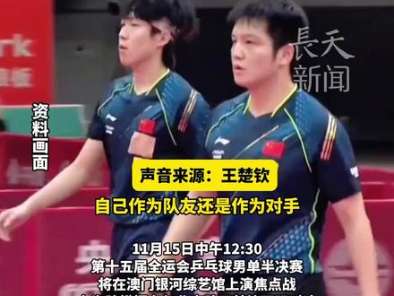 国乒最强对决来袭! 樊振东VS王楚钦15日巅峰续战!二人交手32次樊振东25胜7负占优,但王楚钦势头强劲,最近两年赢下了10次中的6次,这场对决你押谁赢?#樊振东 #王楚钦 #对决 #全运会