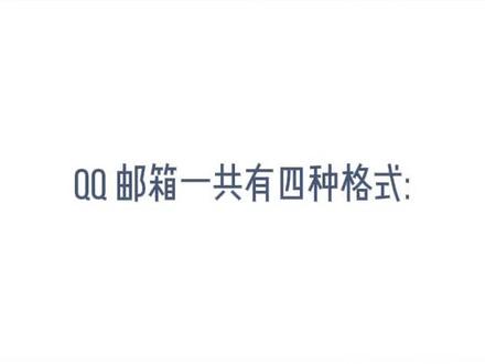 QQ邮箱格式怎么写?