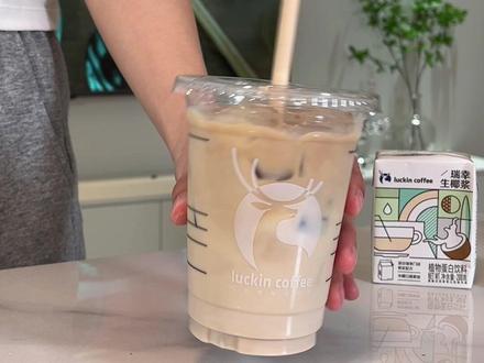 谁能拒绝瑞幸的生椰拿铁啊!关键只要9点9 到手一杯门店同款生椰拿铁!#瑞幸咖啡#一杯咖啡的快乐 #自制饮品