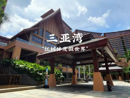 200多的三亚湾红树林度假世界也太香了! #三亚旅游 #三亚旅游攻略 #亲子游玩好去处 #三亚湾红树林度假世界 #三亚湾红树林