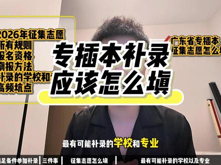 专插本补录征集志愿怎么填? 广东专插本征集志愿补录应该怎么填,一条视频直接讲清楚!#梓杰学长 #广东专插本