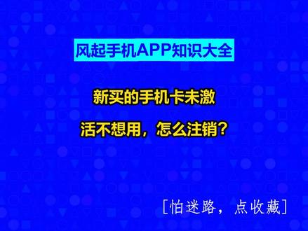 新买的手机卡未激活不想用,怎么注销? #广州小程序定制#风起手机APP知识大全#广州软件开发#风起软件开发#小程序制作多少钱@抖音小助手@抖音创作灵感@抖音创作助手
对于未激活手机卡该怎么注销这个问题,解答如下,现在注销卡只有一种途径,只能去当地营业厅,也就是你开卡的归属地营业厅注销手机卡。
注销卡的时候需要本人带上开卡时的身份证,注意是本人。带上现金,卡上假如有欠费是需要结清的,或者用你的身份证开过的卡已经不用了,假如是欠费状态,或者欠费已销户状态,也是需要结清的,现在手机卡实名制,都比较严格。
注销需要满足的条件就是:
1、这个卡必须是正常的状态(没有欠费)。
2、这个卡是没有合约的或者合约已经到期的。假如你的手机卡有合约,也就是预存话费送话费的活动还没有到期,手机卡是不可以注销的,你可以在合约快要到期的当月提前去申请预约销户。若是暂时不在开卡的归属地。
你可以把准备注销的手机号先开通停机保号,或者把手机套餐费转成便宜的套餐先用着,停机保号每月5块,视自己情况而定。去销户的之前尽量先给客服打个电话问一下附近有没有大点的营业厅,可以给手机销户。毕竟有些代理点或者部分营业厅授权不够是无法办理该业务的。